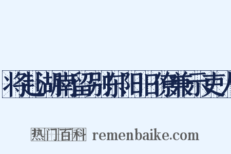 将赴湖南留别东阳旧僚兼示吏人是什么意思的图片